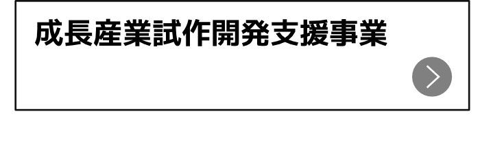 試作開発支援事業