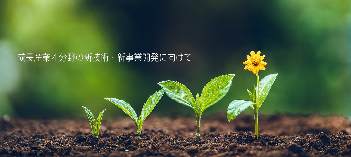 成長産業4分野の新技術・新事業開発に向けて